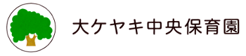 大ケヤキ中央保育園のロゴ